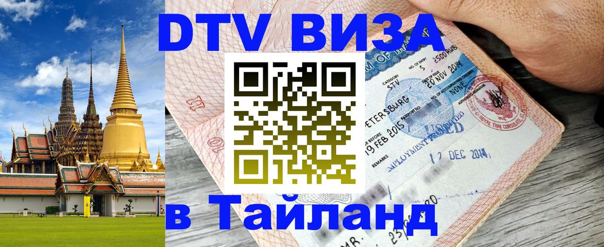 ДТВ VISA Тайланд для фрилансеров Казань 