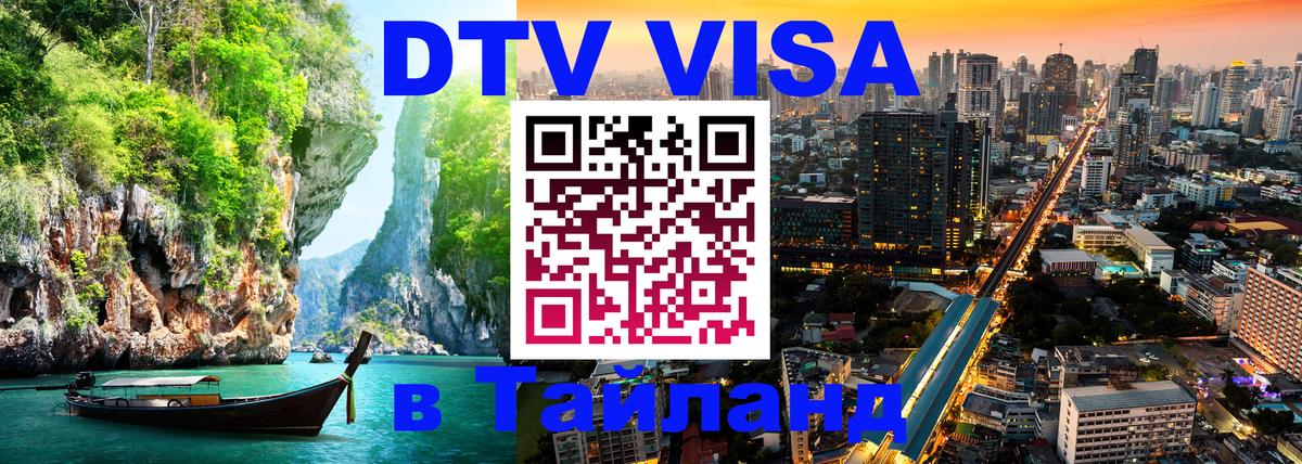 Как сделать DTV визу в Тайланд Казань 